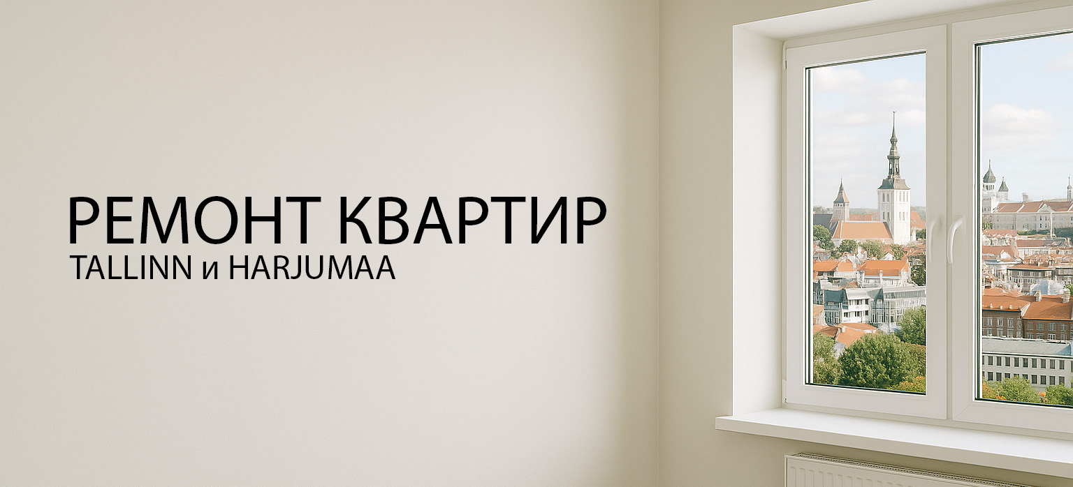 ремонт квартир